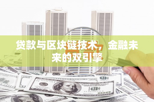 阳春贷款与区块链技术，金融未来的双引擎
