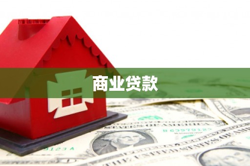 阳春商业贷款