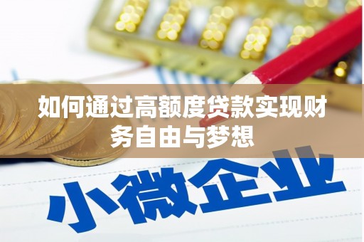 阳春如何通过高额度贷款实现财务自由与梦想