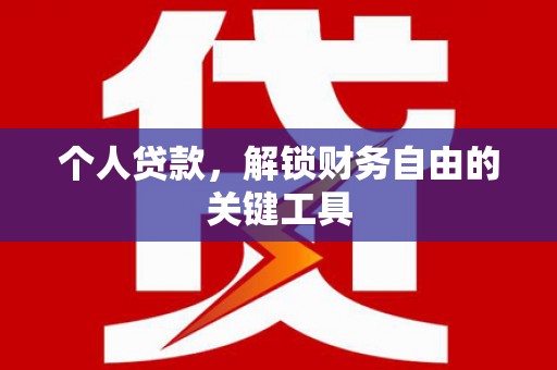 阳春个人贷款，解锁财务自由的关键工具