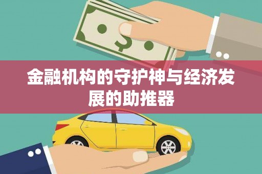 阳春金融机构的守护神与经济发展的助推器