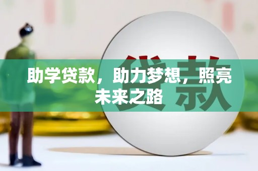 阳春助学贷款，助力梦想，照亮未来之路