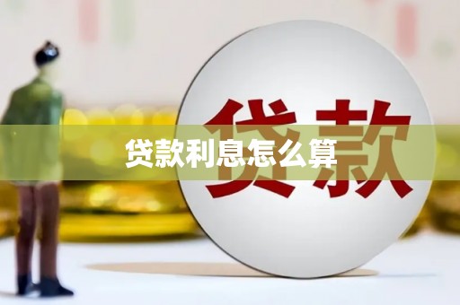 阳春贷款利息怎么算