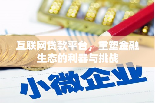 阳春互联网贷款平台，重塑金融生态的利器与挑战