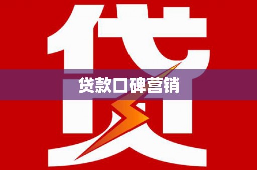 阳春贷款口碑营销