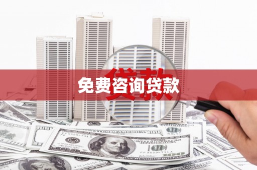 阳春免费咨询贷款