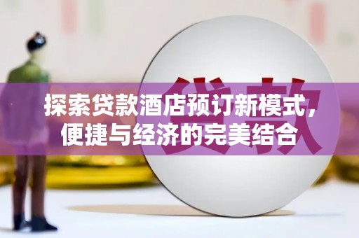 阳春探索贷款酒店预订新模式，便捷与经济的完美结合
