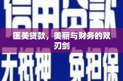 阳春医美贷款，美丽与财务的双刃剑