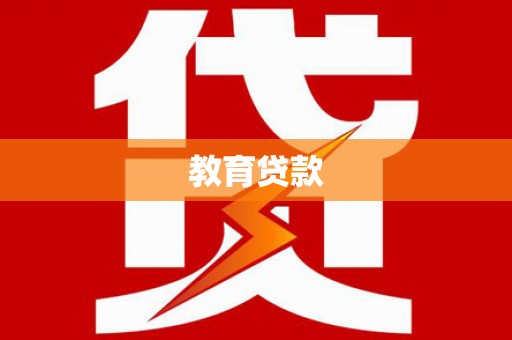 阳春教育贷款