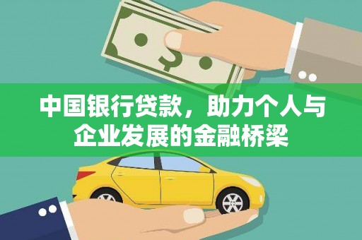 阳春中国银行贷款，助力个人与企业发展的金融桥梁