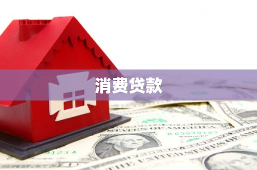 阳春消费贷款