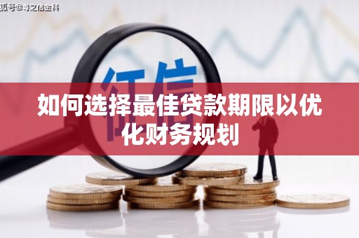 阳春如何选择最佳贷款期限以优化财务规划