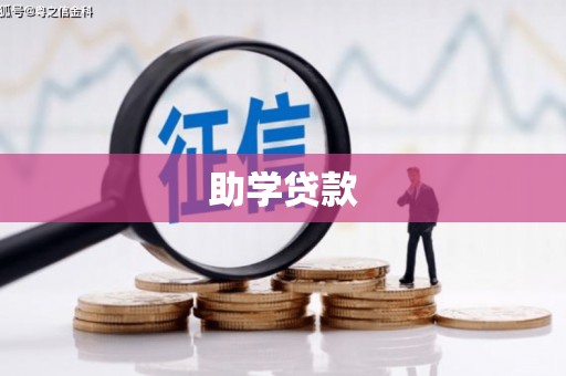 阳春助学贷款