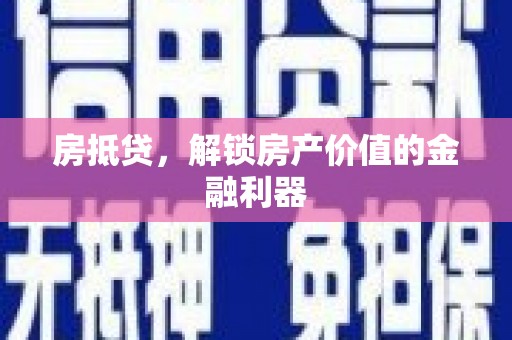 阳春房抵贷，解锁房产价值的金融利器