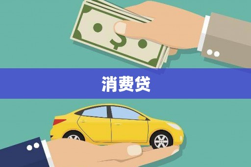 阳春消费贷