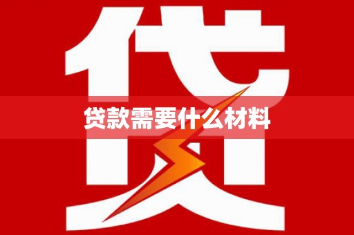 阳春贷款需要什么材料