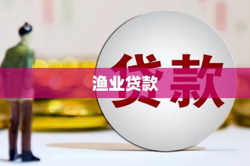 阳春渔业贷款