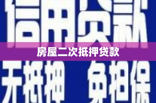 阳春房屋二次抵押贷款