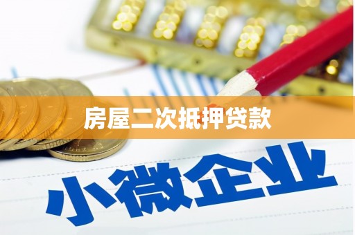 阳春房屋二次抵押贷款