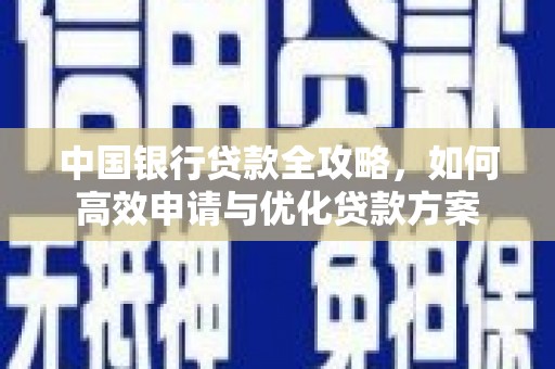 阳春中国银行贷款全攻略，如何高效申请与优化贷款方案