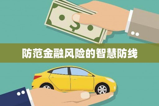 阳春防范金融风险的智慧防线
