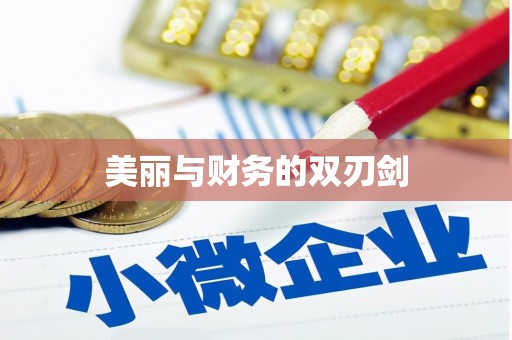 阳春美丽与财务的双刃剑