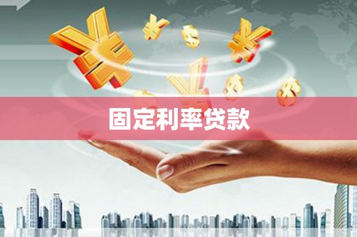 阳春固定利率贷款