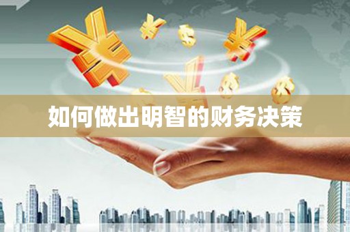 阳春如何做出明智的财务决策