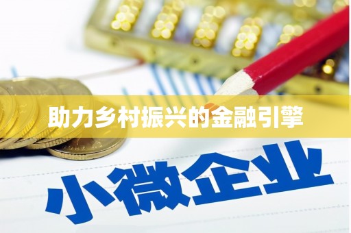 阳春助力乡村振兴的金融引擎