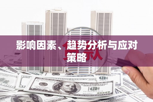 阳春影响因素、趋势分析与应对策略
