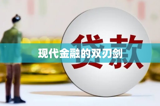阳春现代金融的双刃剑