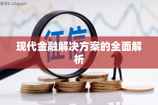 阳春现代金融解决方案的全面解析