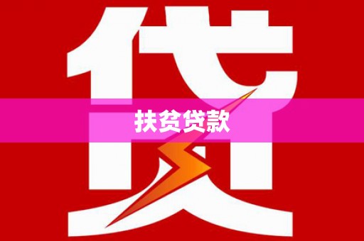 阳春扶贫贷款