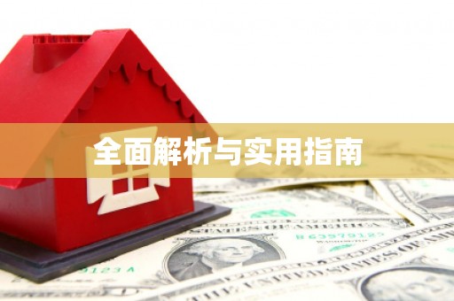 阳春全面解析与实用指南