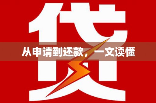 阳春从申请到还款，一文读懂
