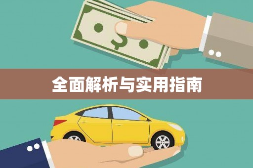 阳春全面解析与实用指南