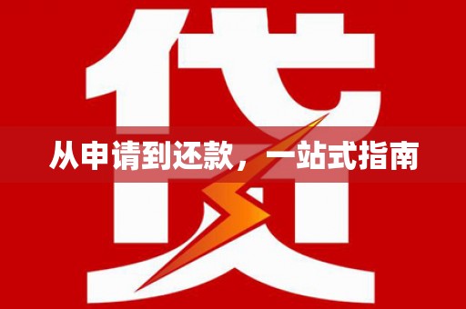 阳春从申请到还款，一站式指南