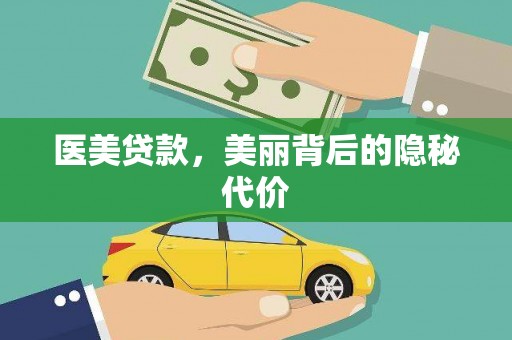 阳春医美贷款，美丽背后的隐秘代价