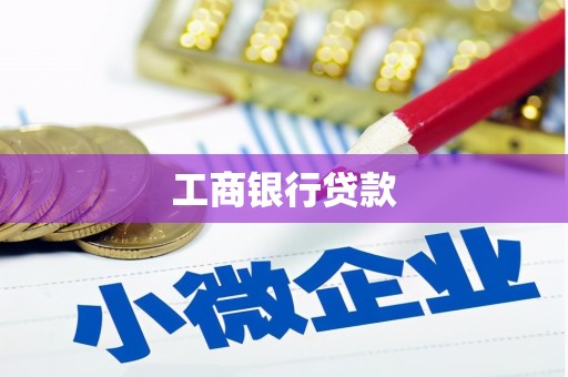 阳春工商银行贷款