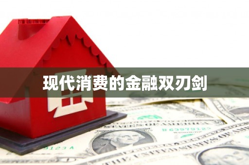 阳春现代消费的金融双刃剑