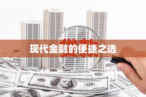 阳春现代金融的便捷之选
