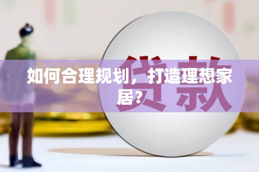 阳春如何合理规划，打造理想家居？