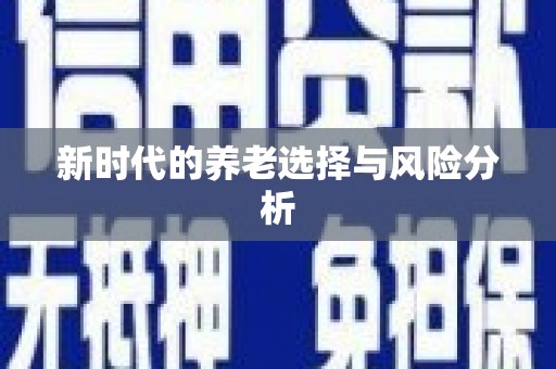 阳春新时代的养老选择与风险分析