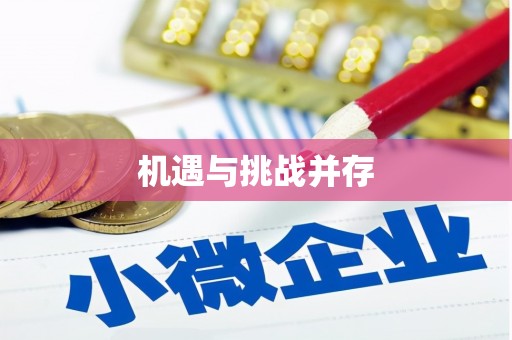 阳春机遇与挑战并存