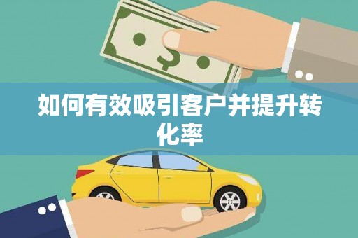 阳春如何有效吸引客户并提升转化率