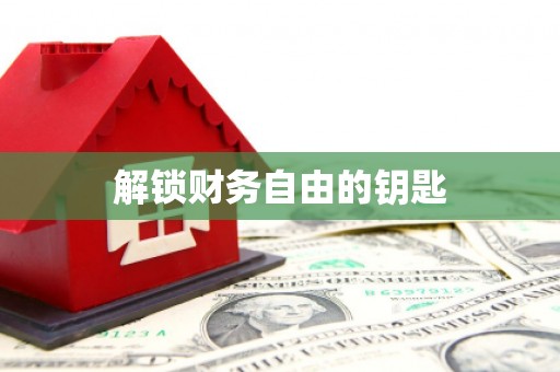 阳春解锁财务自由的钥匙