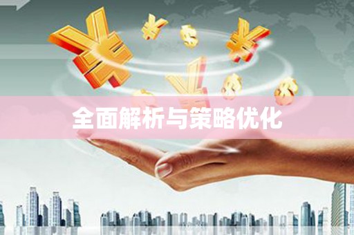 阳春全面解析与策略优化