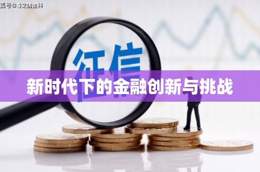 阳春新时代下的金融创新与挑战