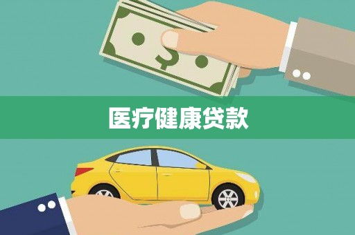 阳春医疗健康贷款