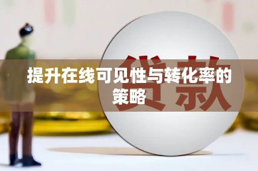 阳春提升在线可见性与转化率的策略